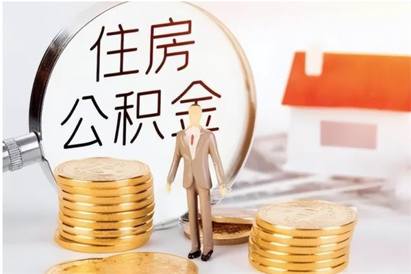 天津公积金离职后怎么支取（公积金离职怎么提取出来）