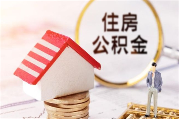 天津公积金怎么全额取出（住房公积金怎么全部取出来?）