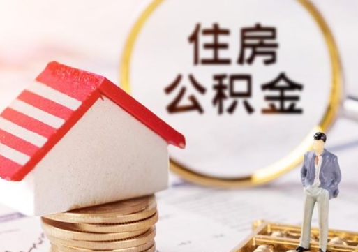 天津的公积金封存了怎么取出来（住房公积金封存了怎么取）