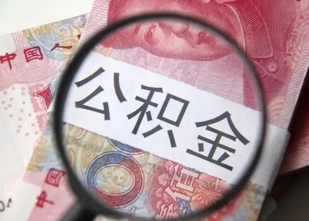 天津离职公积金的提方法（离职公积金如何提取）